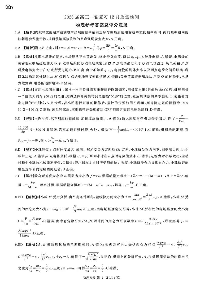 物理-百师联盟2026届高三上学期一轮复习12月质量检测多考区卷_2024-2026高三（6-6月题库）_2025年12月高三试卷_251212百师联盟2026届高三上学期一轮复习12月质量检测
