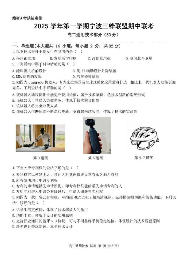 高二通用试题_251206浙江省宁波三锋联盟2025-2026学年高二上学期11月期中考试（全）_浙江省宁波市三锋联盟2025-2026学年高二上学期期中联考技术试题含答案