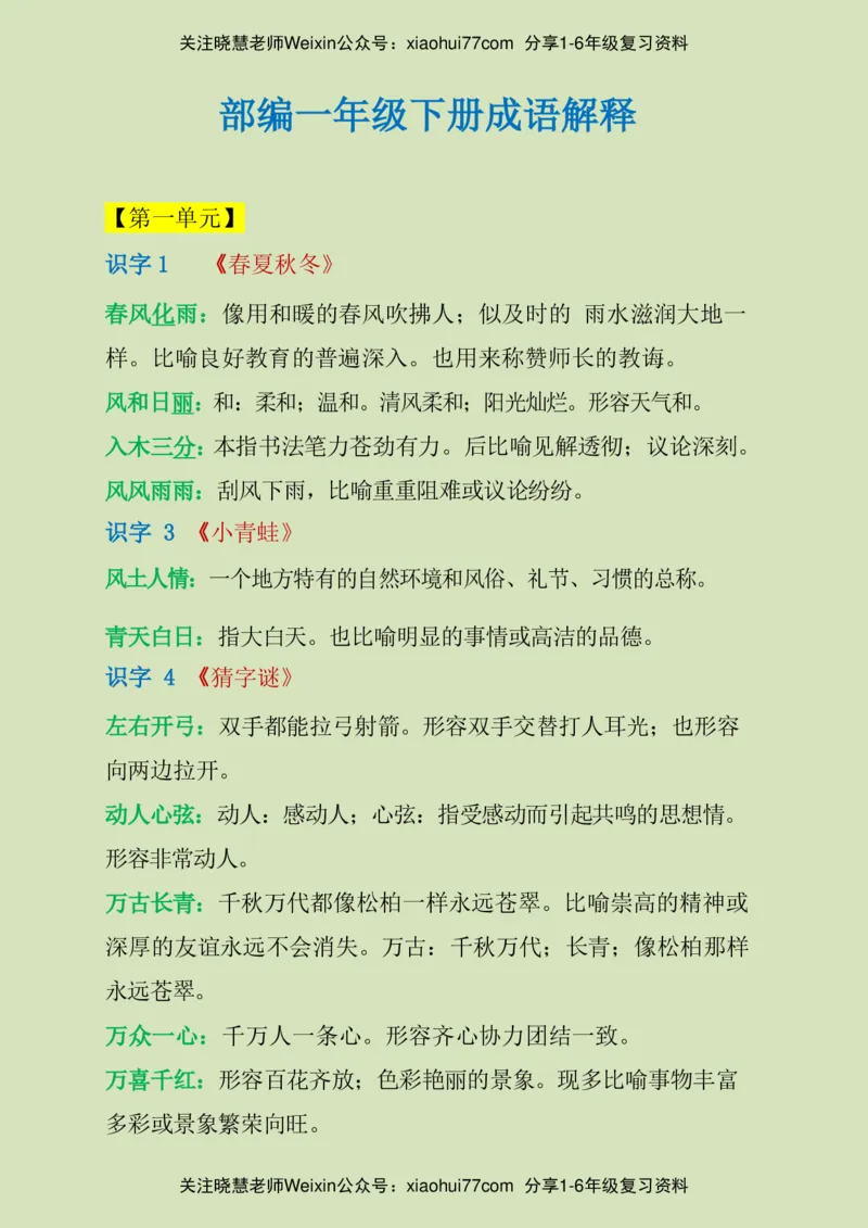一年级下册-需要掌握的成语解释_小学1-6年级全部试卷_语文_一年级_3-6-2、小学一年级语文下册_3-6-2-1、复习、知识点、归纳汇总_通用