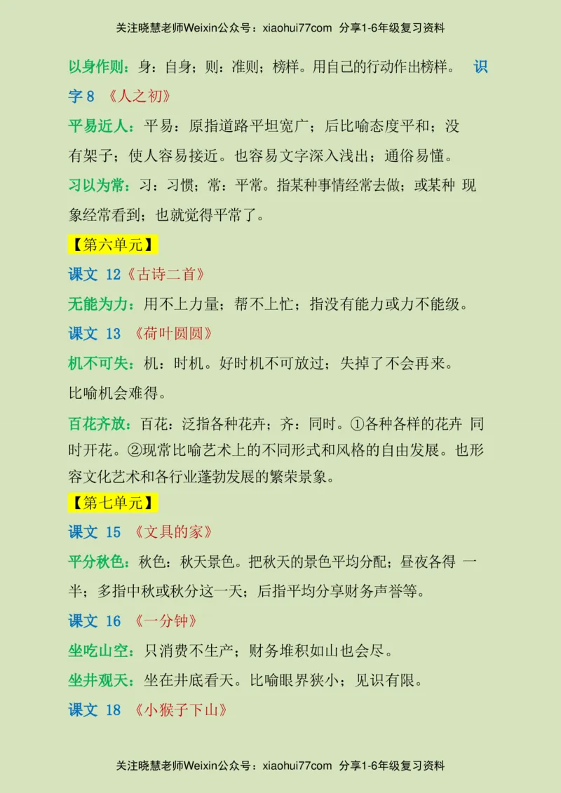 一年级下册-需要掌握的成语解释_小学1-6年级全部试卷_语文_一年级_3-6-2、小学一年级语文下册_3-6-2-1、复习、知识点、归纳汇总_通用