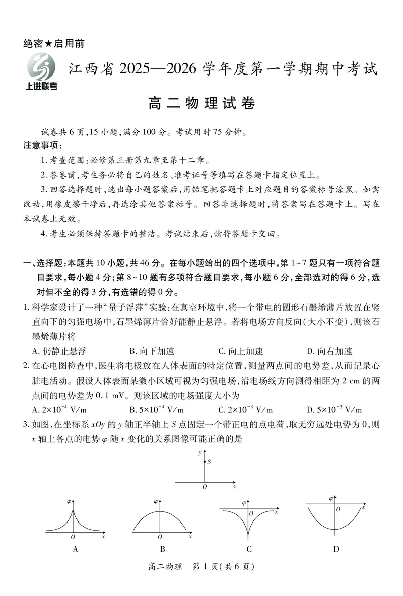 江西省上进联考2025-2026学年高二上学期11月期中考试&middot;物理_2025年11月高二试卷_251114江西省上进联考2025-2026学年高二上学期11月期中考试（全）