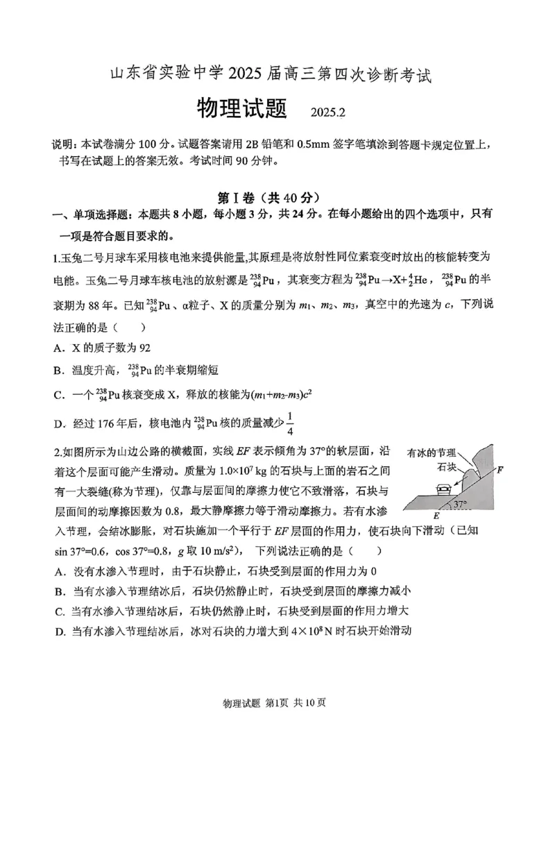 省实验四诊物理_2024-2025高三（6-6月题库）_2025年02月试卷_02142025届山东省实验中学高三下学期第四次诊断考试（全科）_2025届山东省实验中学高三下学期第四次诊断考试物理