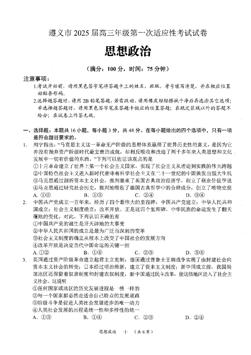 遵义市2025届第一次适应性考试政治试题_2024-2025高三（6-6月题库）_2024年10月试卷_1017贵州省遵义市2024-2025学年高三上学期第一次适应性考试（一模）