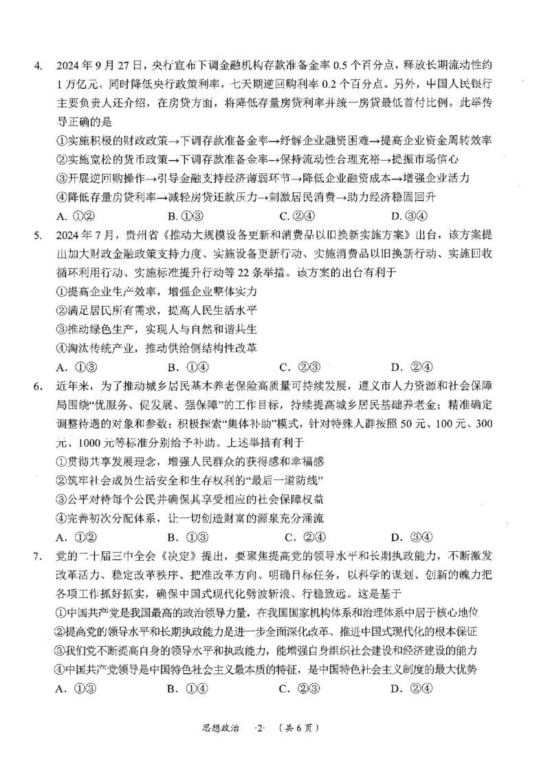 遵义市2025届第一次适应性考试政治试题_2024-2025高三（6-6月题库）_2024年10月试卷_1017贵州省遵义市2024-2025学年高三上学期第一次适应性考试（一模）