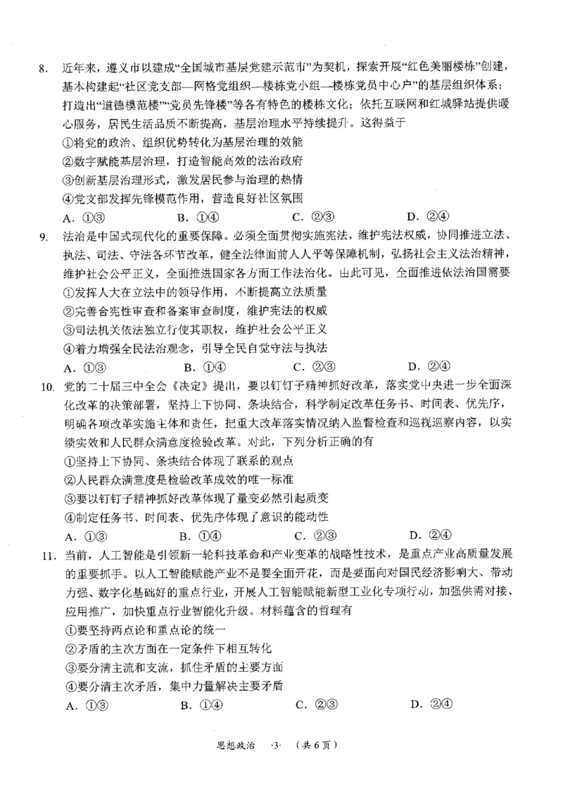 遵义市2025届第一次适应性考试政治试题_2024-2025高三（6-6月题库）_2024年10月试卷_1017贵州省遵义市2024-2025学年高三上学期第一次适应性考试（一模）