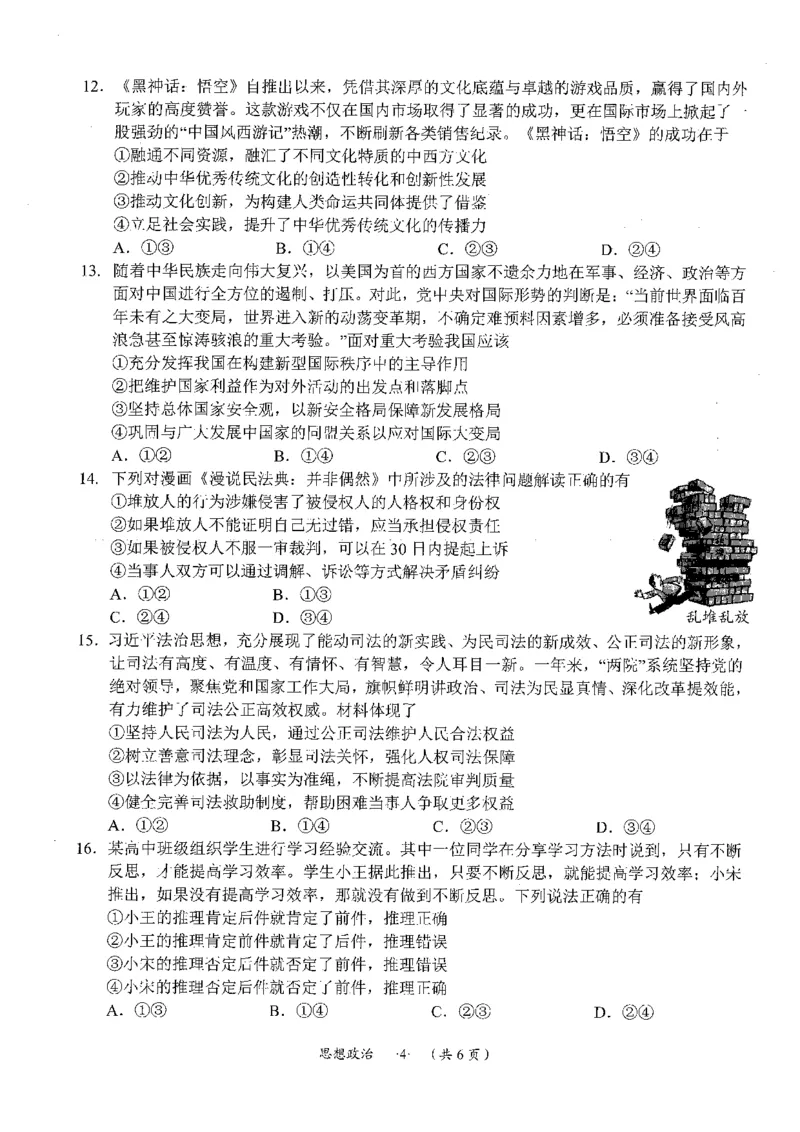 遵义市2025届第一次适应性考试政治试题_2024-2025高三（6-6月题库）_2024年10月试卷_1017贵州省遵义市2024-2025学年高三上学期第一次适应性考试（一模）