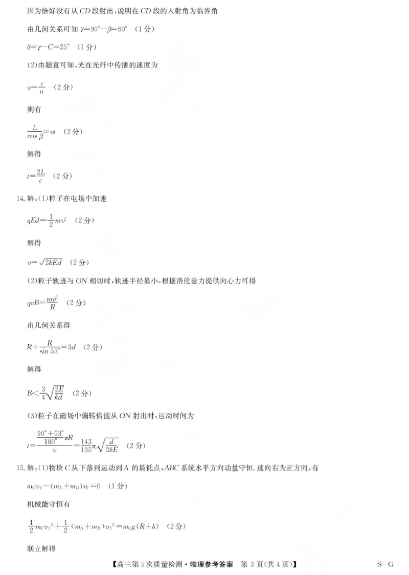 九师联盟2026届高三上学期第五次质量检测物理(S-G)答案_2024-2026高三（6-6月题库）_2026年01月高三试卷_0109九师联盟2026届高三上学期第五次质量检测（全）