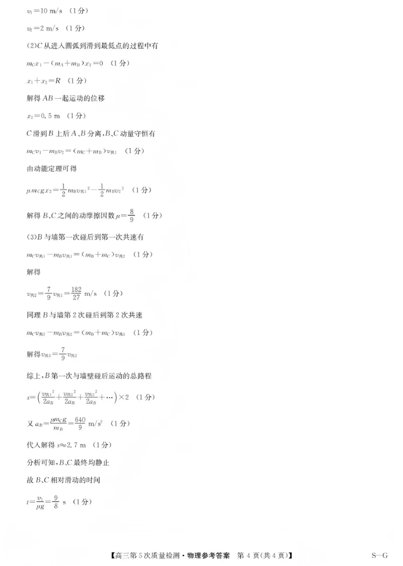 九师联盟2026届高三上学期第五次质量检测物理(S-G)答案_2024-2026高三（6-6月题库）_2026年01月高三试卷_0109九师联盟2026届高三上学期第五次质量检测（全）