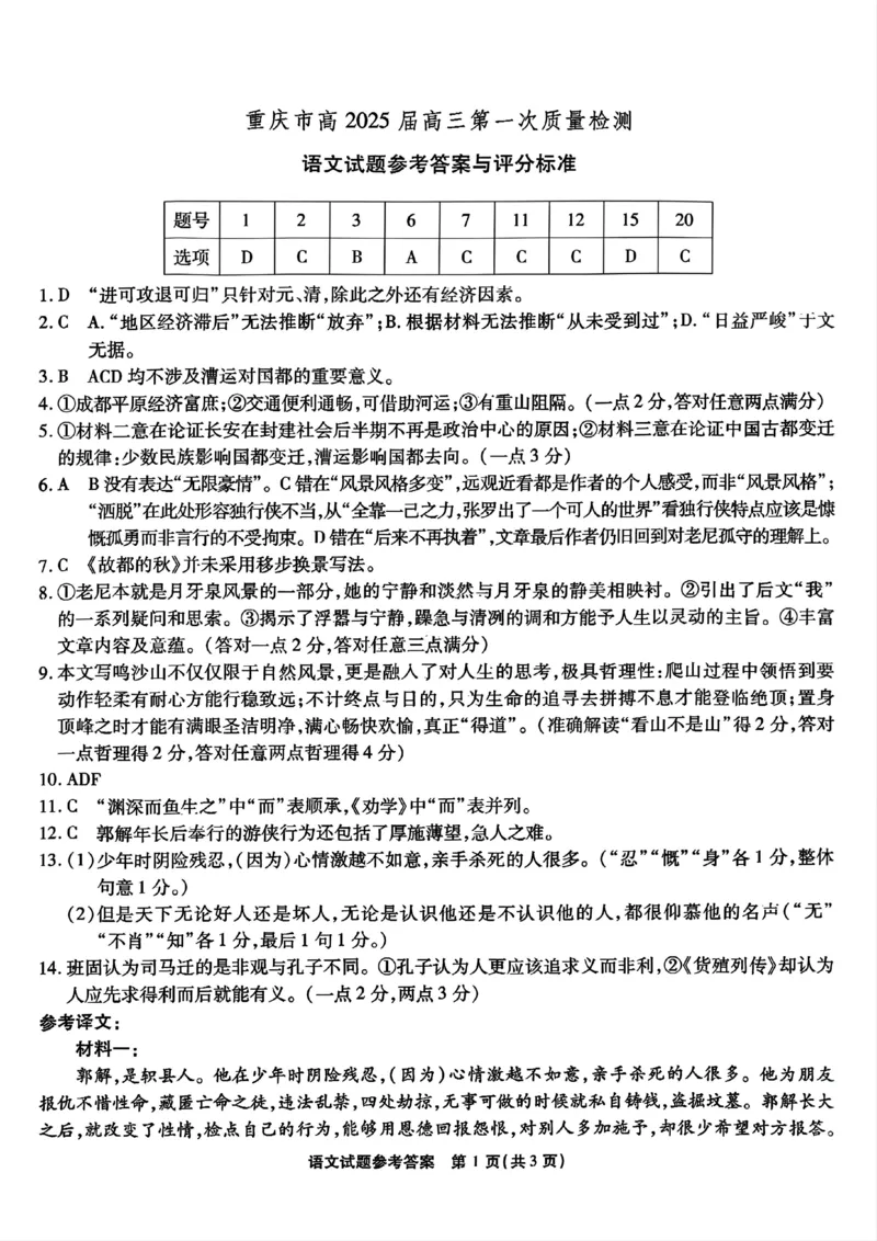 重庆市南开中学校2024-2025学年高三上学期第一次质量检测语文答案_2024-2025高三（6-6月题库）_2024年09月试卷_0910重庆市南开中学校2024-2025学年高三上学期第一次质量检测