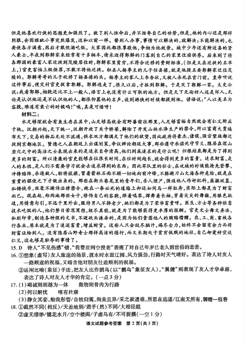 重庆市南开中学校2024-2025学年高三上学期第一次质量检测语文答案_2024-2025高三（6-6月题库）_2024年09月试卷_0910重庆市南开中学校2024-2025学年高三上学期第一次质量检测