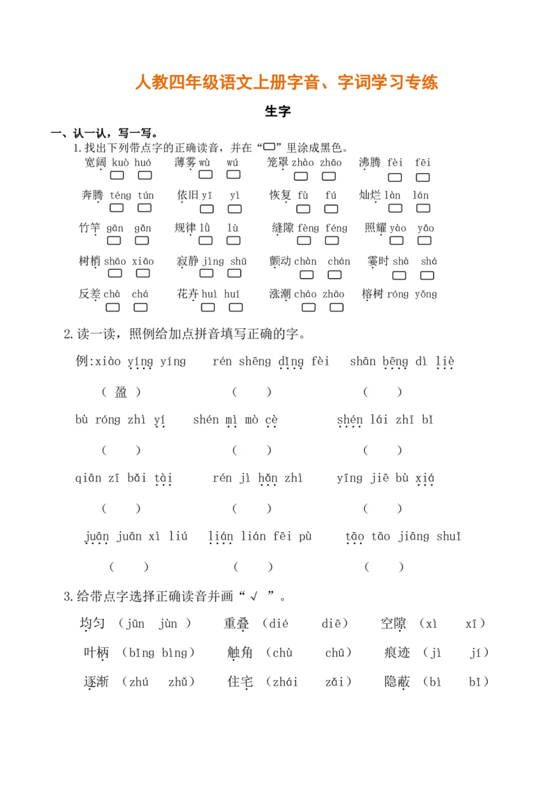 人教四年级语文上册字音、字词学习专练_小学1-6年级全部试卷_语文_四年级_3-9-1、小学四年级语文上册_3-9-1-2、练习题、作业、试题、试卷_人教版