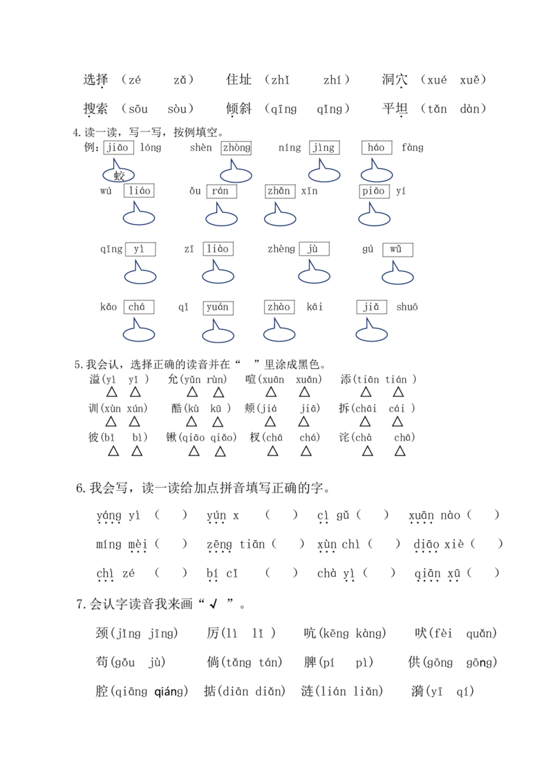 人教四年级语文上册字音、字词学习专练_小学1-6年级全部试卷_语文_四年级_3-9-1、小学四年级语文上册_3-9-1-2、练习题、作业、试题、试卷_人教版