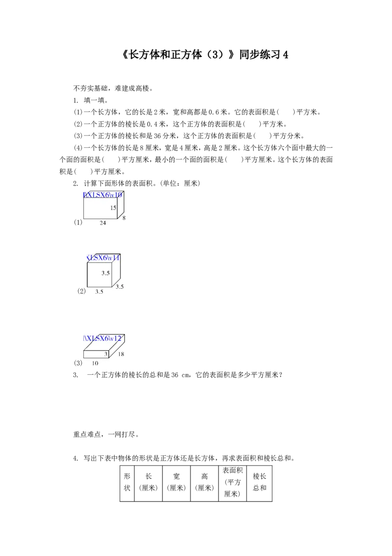 《长方体和正方体（3）》同步练习4_小学1-6年级全部试卷_数学_六年级_3-11-3、小学六年级数学上册_3-11-3-3、课件、讲义、教案_数学苏教版6年级上_习题
