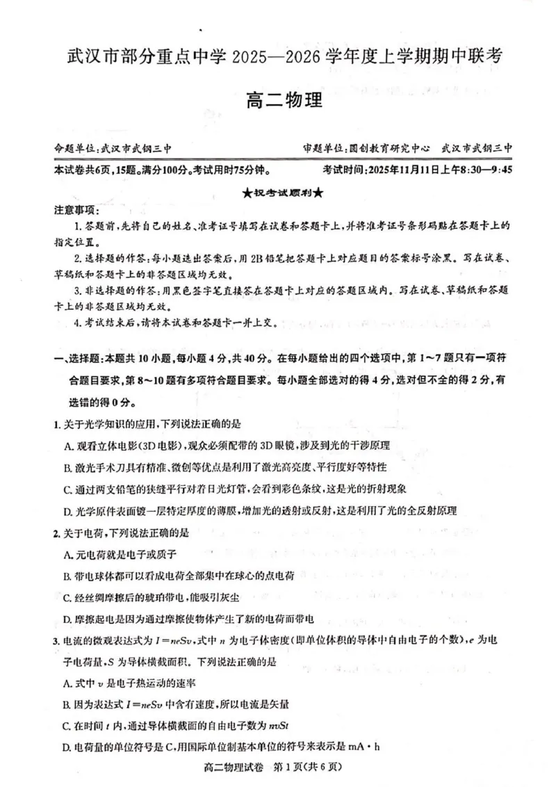 高二物理_2025年11月高二试卷_251112湖北武汉市部分重点中学2025-2026学年高二上学期期中联考（全）_湖北省武汉市部分重点中学2025-2026学年高二上学期期中联考物理试卷（PDF版，含答案）