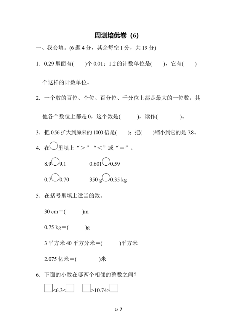 人教版四年级下册数学第4单元小数的意义和性质-含答案-周测培优卷（6）_小学1-6年级全部试卷_数学_四年级_3-9-4、小学四年级数学下册_3-9-4-2、练习题、作业、试题、试卷_人教版