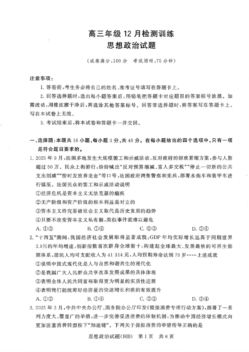 T8联考2026届高三年级12月检测训练政治(河北)_2024-2026高三（6-6月题库）_2025年12月高三试卷_2512252026届高三第一次学业质量评价联考（T8八省联考）（全科）_选科[河北专版]（全）