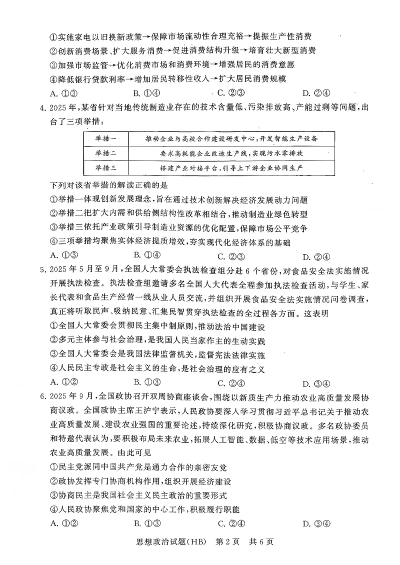 T8联考2026届高三年级12月检测训练政治(河北)_2024-2026高三（6-6月题库）_2025年12月高三试卷_2512252026届高三第一次学业质量评价联考（T8八省联考）（全科）_选科[河北专版]（全）