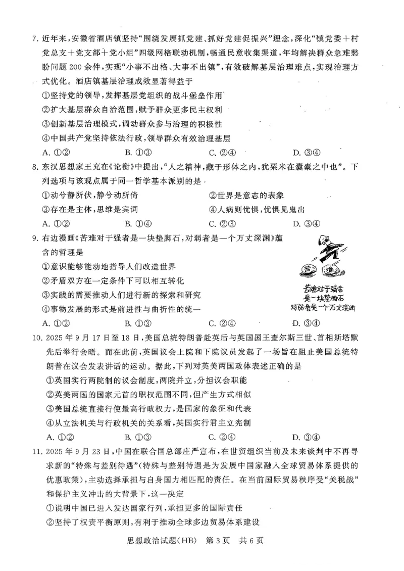 T8联考2026届高三年级12月检测训练政治(河北)_2024-2026高三（6-6月题库）_2025年12月高三试卷_2512252026届高三第一次学业质量评价联考（T8八省联考）（全科）_选科[河北专版]（全）