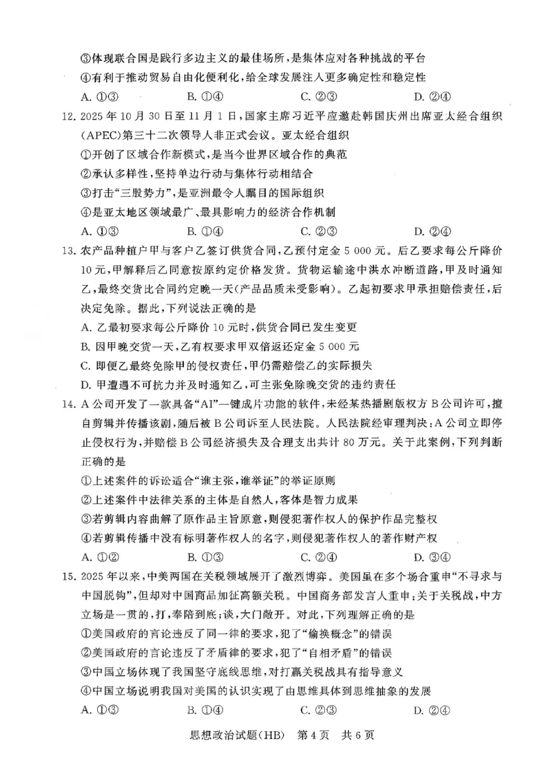 T8联考2026届高三年级12月检测训练政治(河北)_2024-2026高三（6-6月题库）_2025年12月高三试卷_2512252026届高三第一次学业质量评价联考（T8八省联考）（全科）_选科[河北专版]（全）