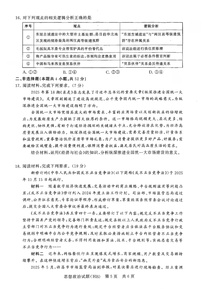 T8联考2026届高三年级12月检测训练政治(河北)_2024-2026高三（6-6月题库）_2025年12月高三试卷_2512252026届高三第一次学业质量评价联考（T8八省联考）（全科）_选科[河北专版]（全）