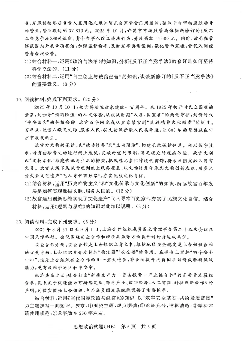 T8联考2026届高三年级12月检测训练政治(河北)_2024-2026高三（6-6月题库）_2025年12月高三试卷_2512252026届高三第一次学业质量评价联考（T8八省联考）（全科）_选科[河北专版]（全）