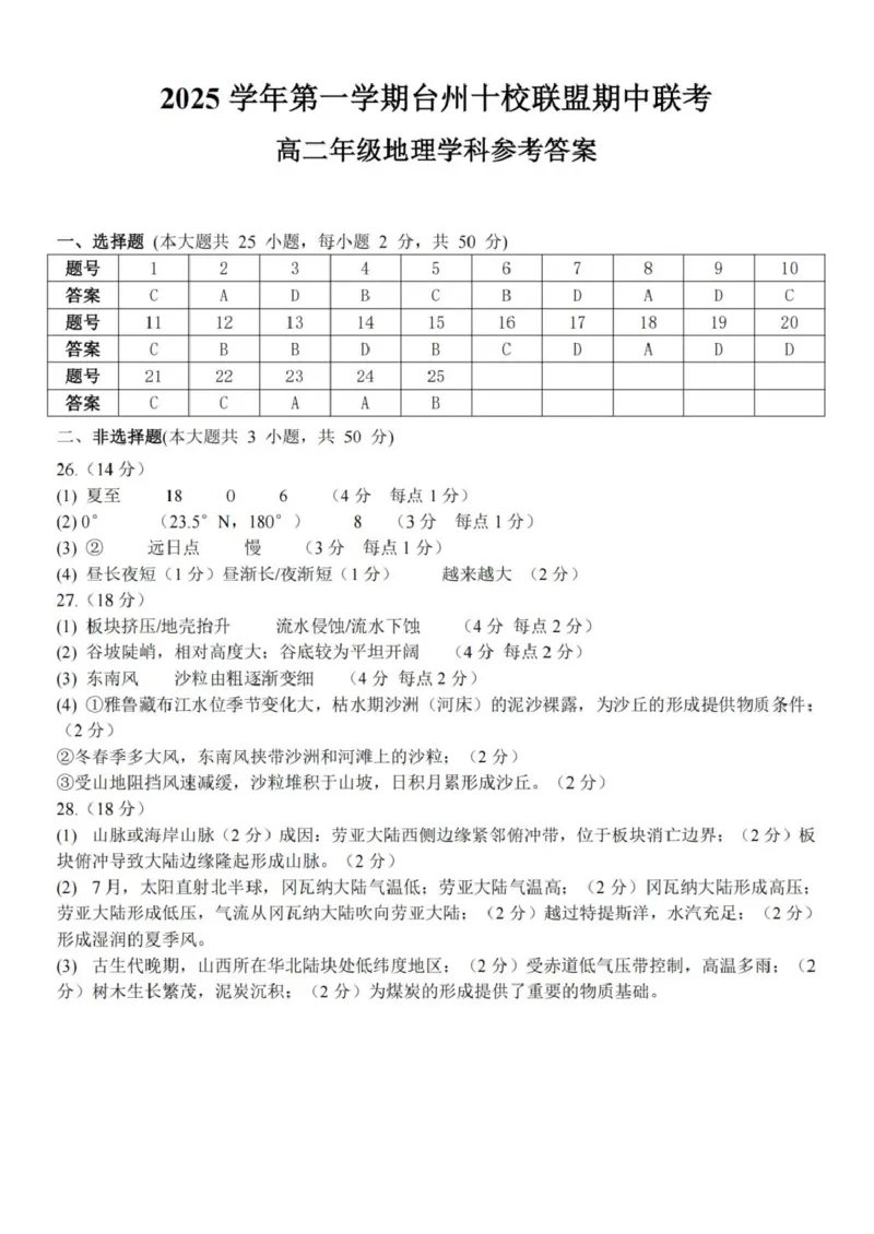 浙江省台州市十校联盟2025-2026学年高二上学期期中联考地理试卷（图片版，含答案）_2025年11月高二试卷_251109浙江省台州十校联盟2025-2026学年高二上学期11月期中联考