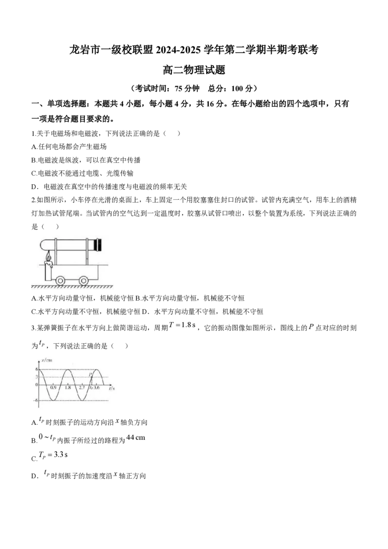 福建省龙岩市一级校联盟2024-2025学年高二下学期4月期中考试物理Word版含答案_2024-2025高二（7-7月题库）_2025年05月试卷_0530福建省龙岩市一级校联盟2024-2025学年高二下学期4月期中考试