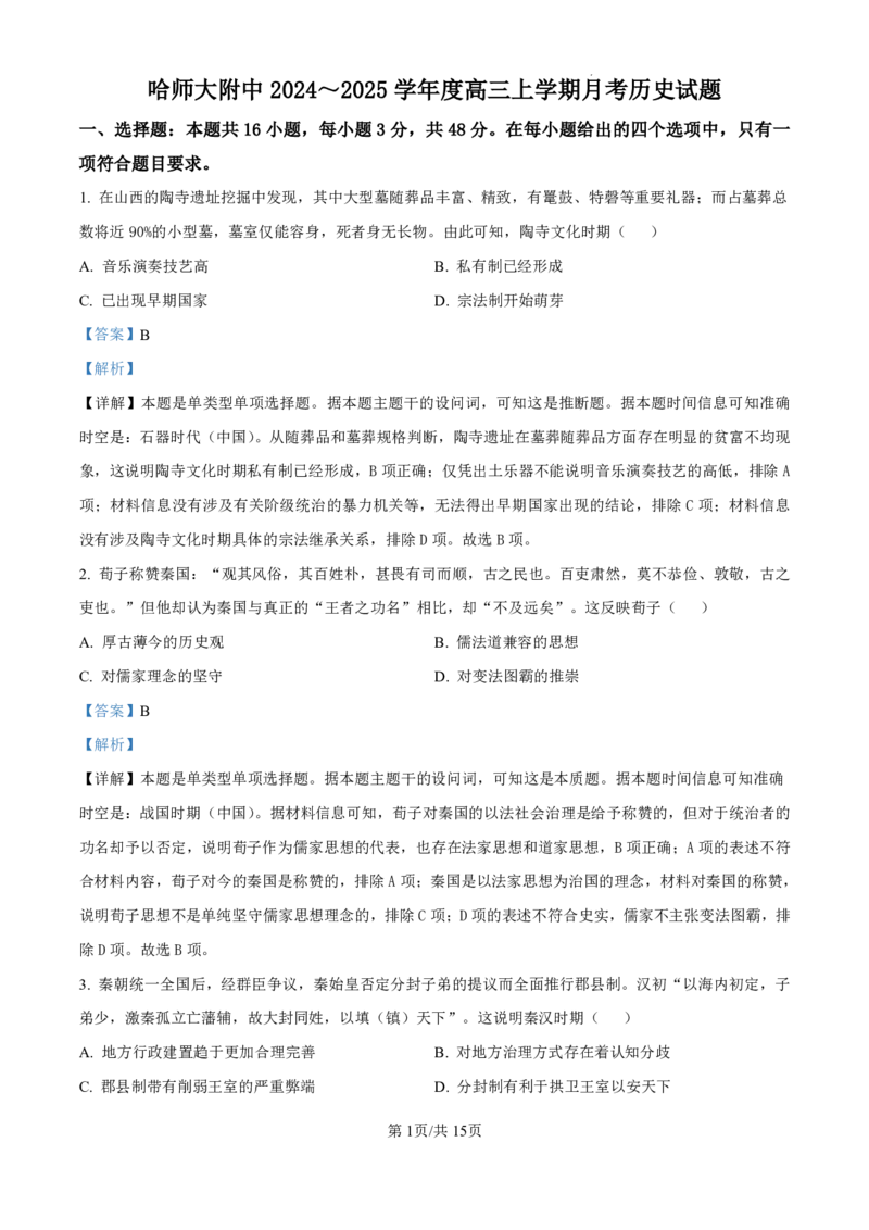精品解析：黑龙江省哈尔滨师范大学附属中学2024-2025学年高三上学期10月月考历史试题（解析版）_2024-2025高三（6-6月题库）_2024年10月试卷