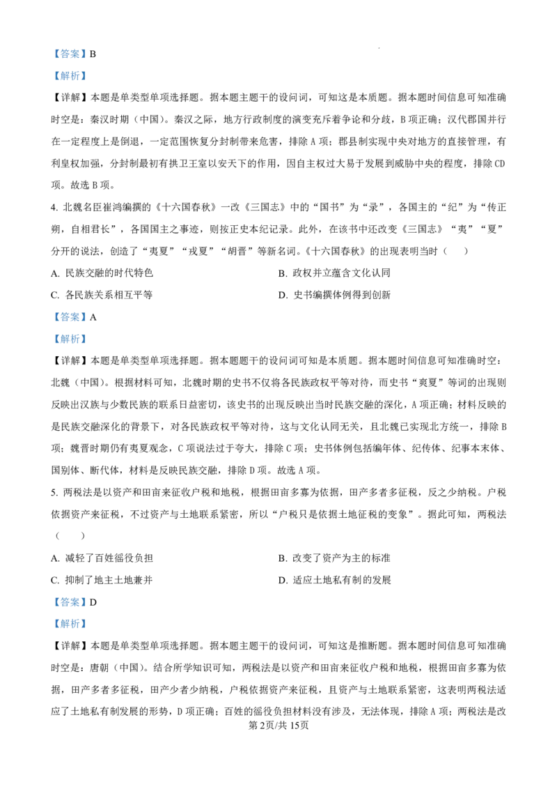 精品解析：黑龙江省哈尔滨师范大学附属中学2024-2025学年高三上学期10月月考历史试题（解析版）_2024-2025高三（6-6月题库）_2024年10月试卷