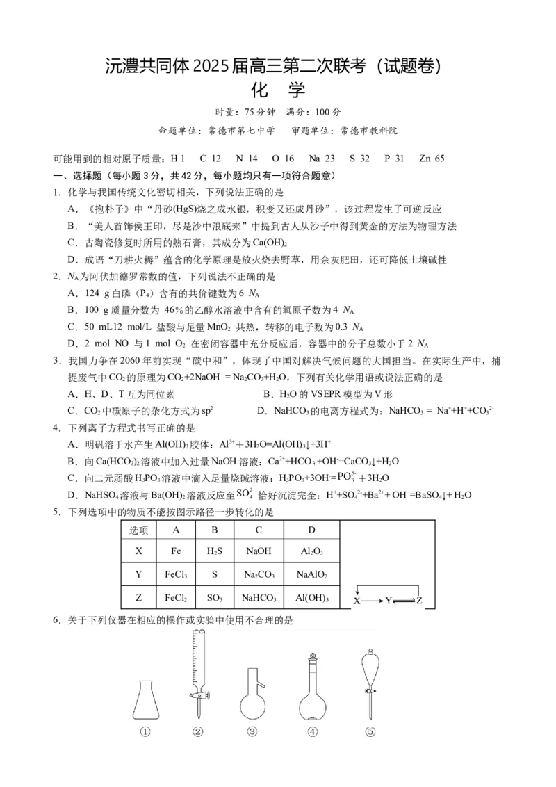 湖南省沅澧共同体2024-2025学年高三上学期第二次联考化学试题_2024-2025高三（6-6月题库）_2024年11月试卷_1112湖南省沅澧共同体2024-2025学年高三上学期第二次联考