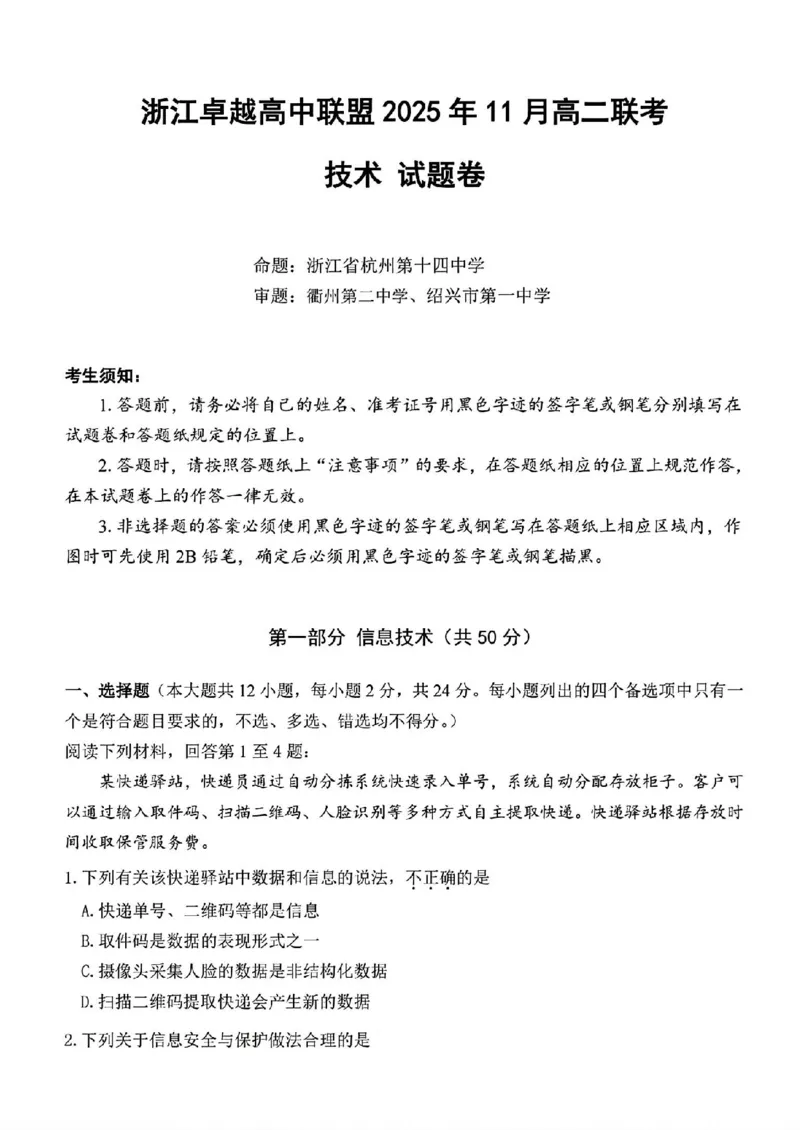 技术试题_2025年11月高二试卷_251126浙江省卓越高中联盟2025-2026学年高二上学期11月期中联考（全）_浙江省卓越高中联盟2025-2026学年高二上学期11月联考技术试题含答案