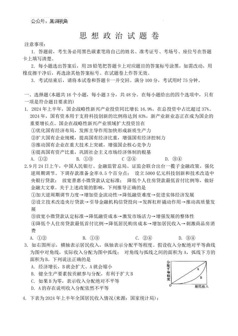 重庆市第一中学2025届高三11月期中考试思想政治试题卷_2024-2025高三（6-6月题库）_2024年12月试卷_1202重庆市第一中学校2024-2025学年高三上学期11月期中考试（全科）