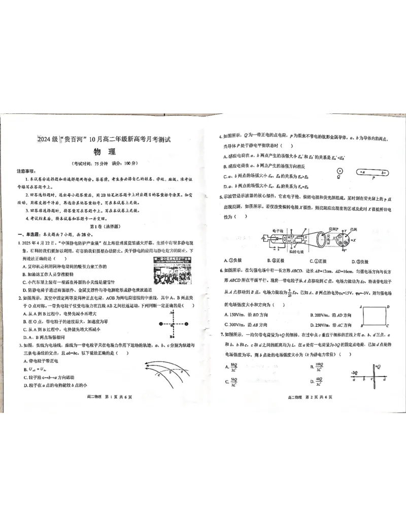 贵百河2025-2026学年高二上学期10月月考物理试卷_2025年10月高二试卷_251017广西贵百河2025-2026学年高二上学期10月考试卷