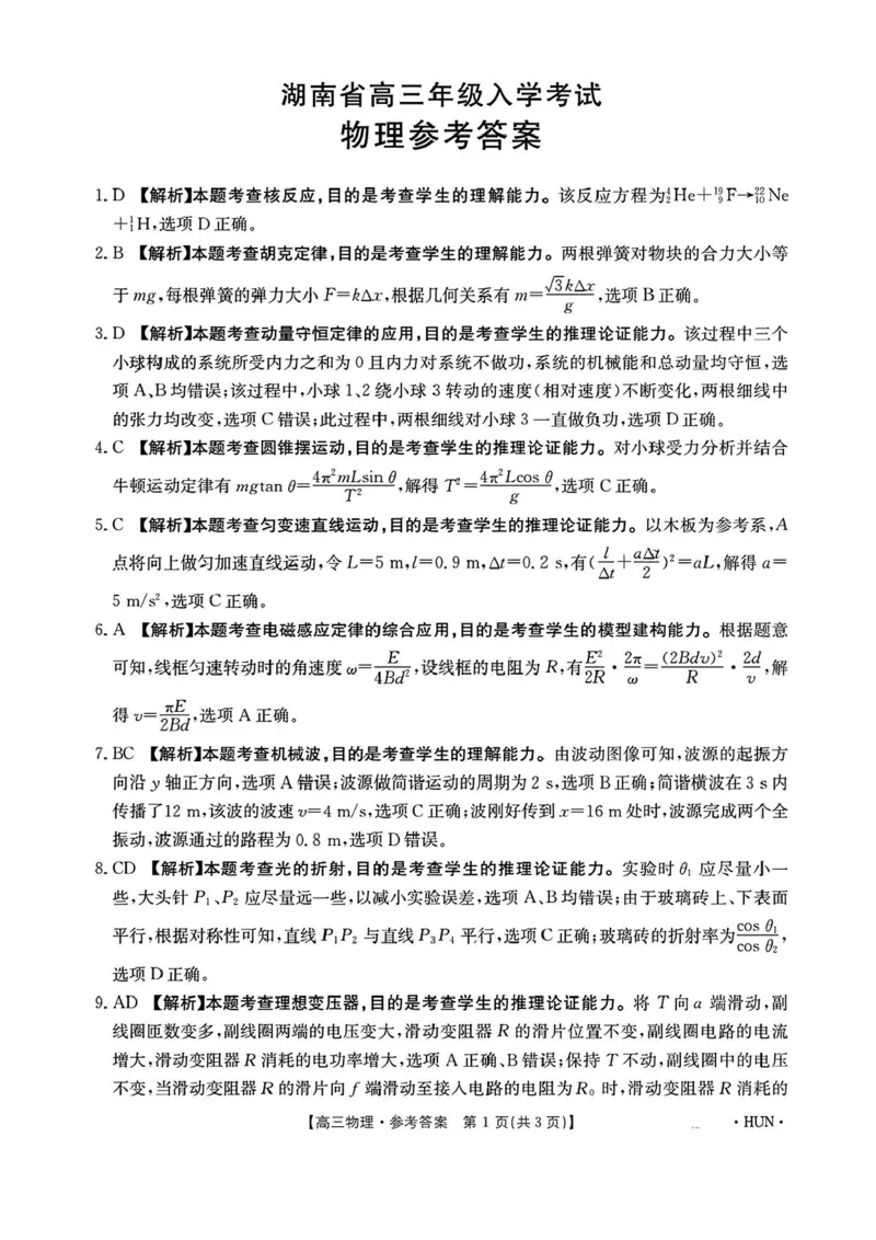 物理答案_2024-2025高三（6-6月题库）_2024年08月试卷_08272025届湖南省高三年级入学考试（金太阳8月联考）（HUN）_2025届湖南省高三年级入学考试（金太阳8月联考）（HUN）物理
