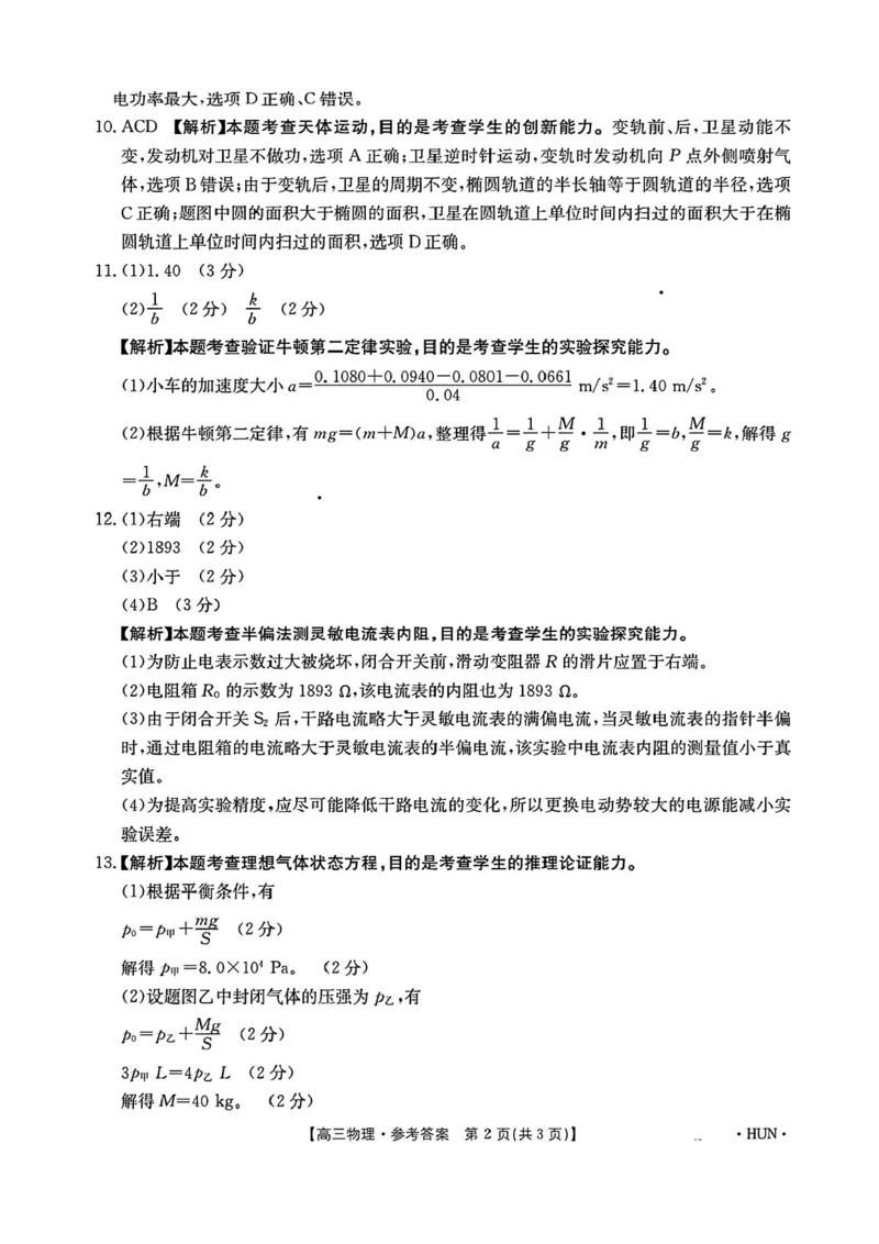 物理答案_2024-2025高三（6-6月题库）_2024年08月试卷_08272025届湖南省高三年级入学考试（金太阳8月联考）（HUN）_2025届湖南省高三年级入学考试（金太阳8月联考）（HUN）物理