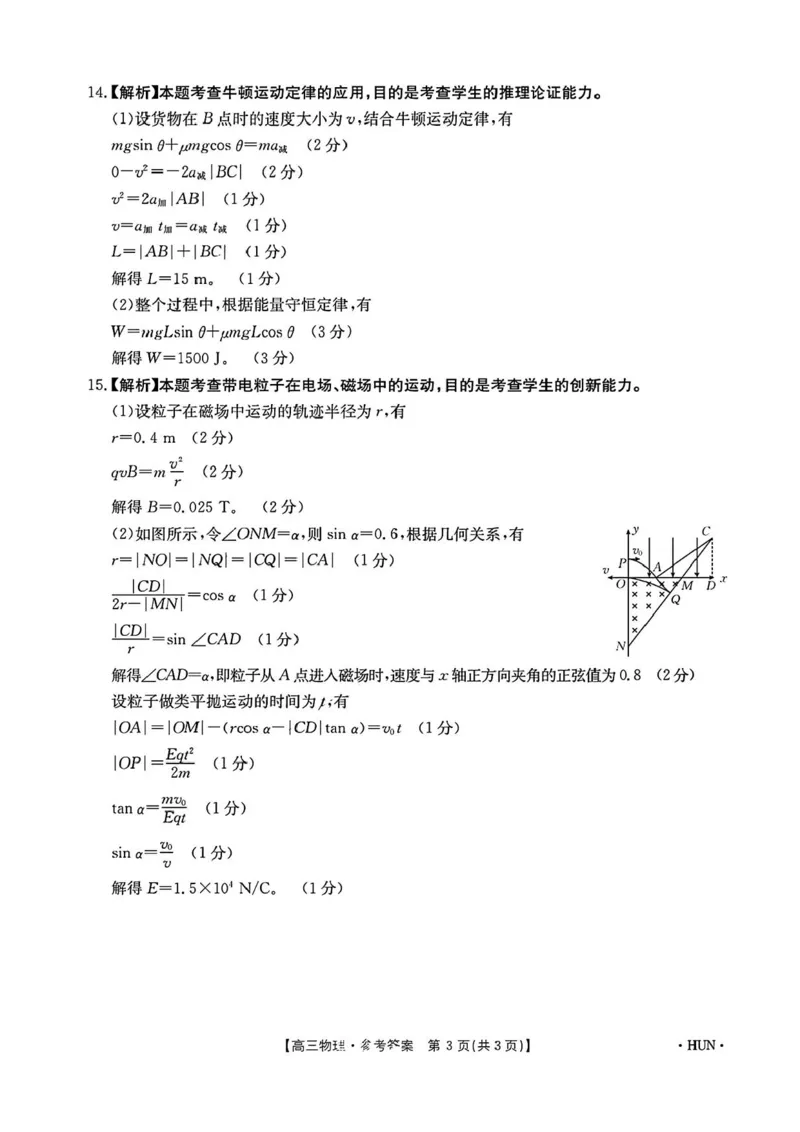 物理答案_2024-2025高三（6-6月题库）_2024年08月试卷_08272025届湖南省高三年级入学考试（金太阳8月联考）（HUN）_2025届湖南省高三年级入学考试（金太阳8月联考）（HUN）物理