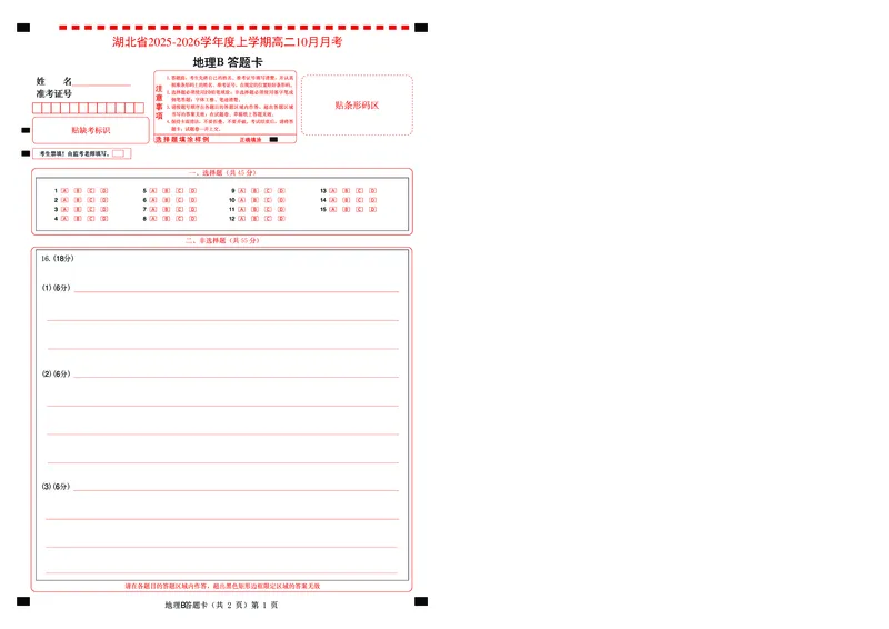 新八校联考2025-2026学年度上学期高二10月月考地理B答题卡_2025年10月高二试卷_251019湖北省新八校联考2025-2026学年度上学期高二10月月考（全）