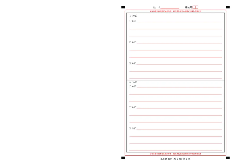新八校联考2025-2026学年度上学期高二10月月考地理B答题卡_2025年10月高二试卷_251019湖北省新八校联考2025-2026学年度上学期高二10月月考（全）