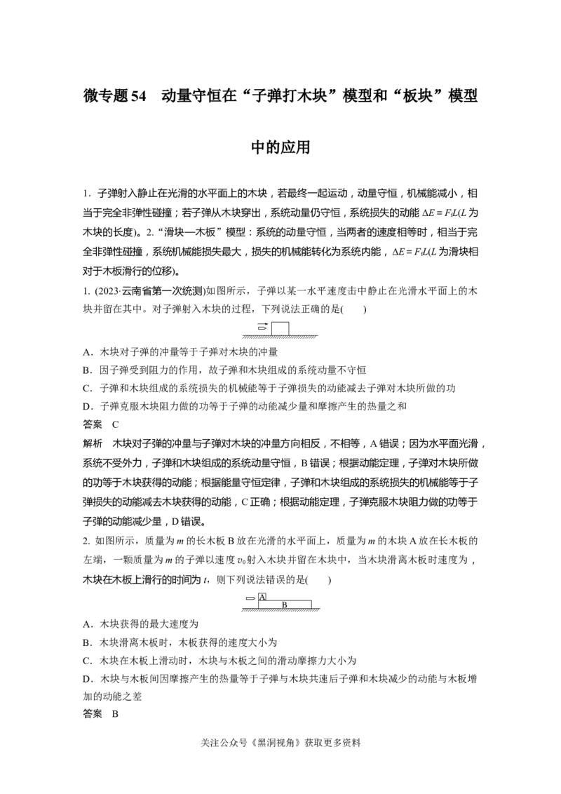 第七章微专题54　动量守恒在&ldquo;子弹打木块&rdquo;模型和&ldquo;板块&rdquo;模型中的应用_2024-2026高三（6-6月题库）_2024年08月试卷_08272025版高考物理步步高《加练半小时》