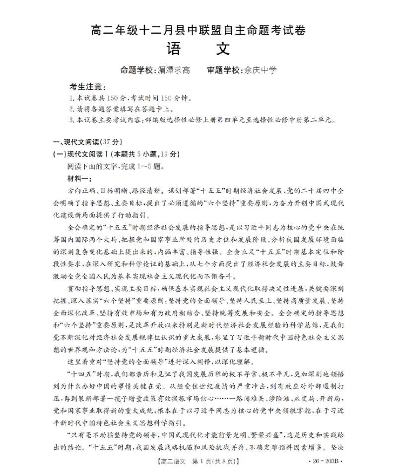 语文_扫描版_2024-2025高二（7-7月题库）_2026年1月高二_260126金太阳&middot;贵州省2025-2026学年高二上学期十二月县中联盟自主命题考试卷（全）