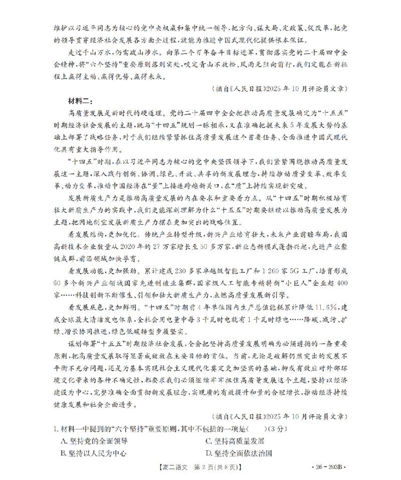 语文_扫描版_2024-2025高二（7-7月题库）_2026年1月高二_260126金太阳&middot;贵州省2025-2026学年高二上学期十二月县中联盟自主命题考试卷（全）