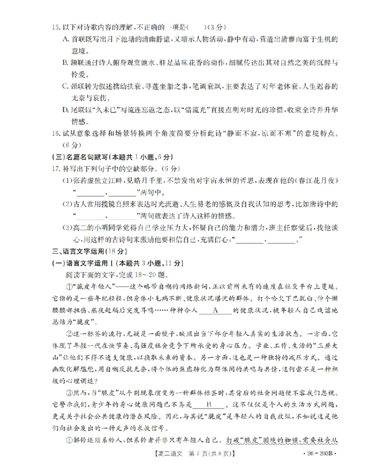 语文_扫描版_2024-2025高二（7-7月题库）_2026年1月高二_260126金太阳&middot;贵州省2025-2026学年高二上学期十二月县中联盟自主命题考试卷（全）