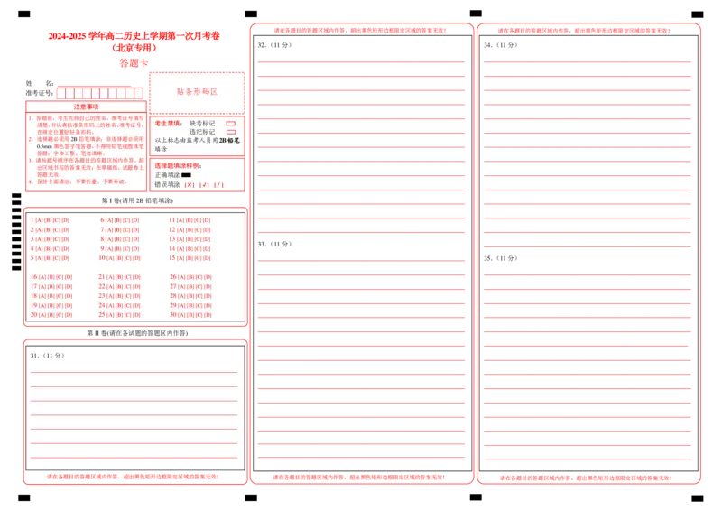 高二历史第一次月考卷（答题卡）（北京专用）_2024-2025高二（7-7月题库）_2024年09月试卷_0924黄金卷：2024-2025学年高二上学期第一次月考9科word解析版含答题卡（北京专用）