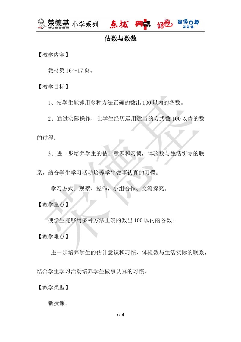 估数与数数_小学1-6年级全部试卷_数学_一年级_3-6-4、小学一年级数学下册_3-6-4-3、课件、讲义、教案_课件（2018春，下册）：1数冀教第三单元100以内数的认识_第2课时估数与数数_优质教案