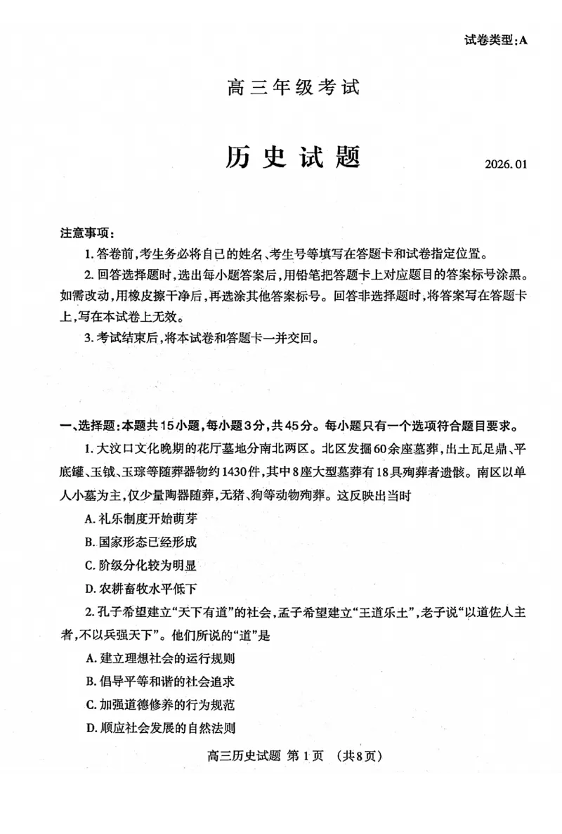 泰安市2026届高三上学期1月期末考试历史_2024-2026高三（6-6月题库）_2026年01月高三试卷_0106山东省泰安市2026届高三上学期1月期末考试