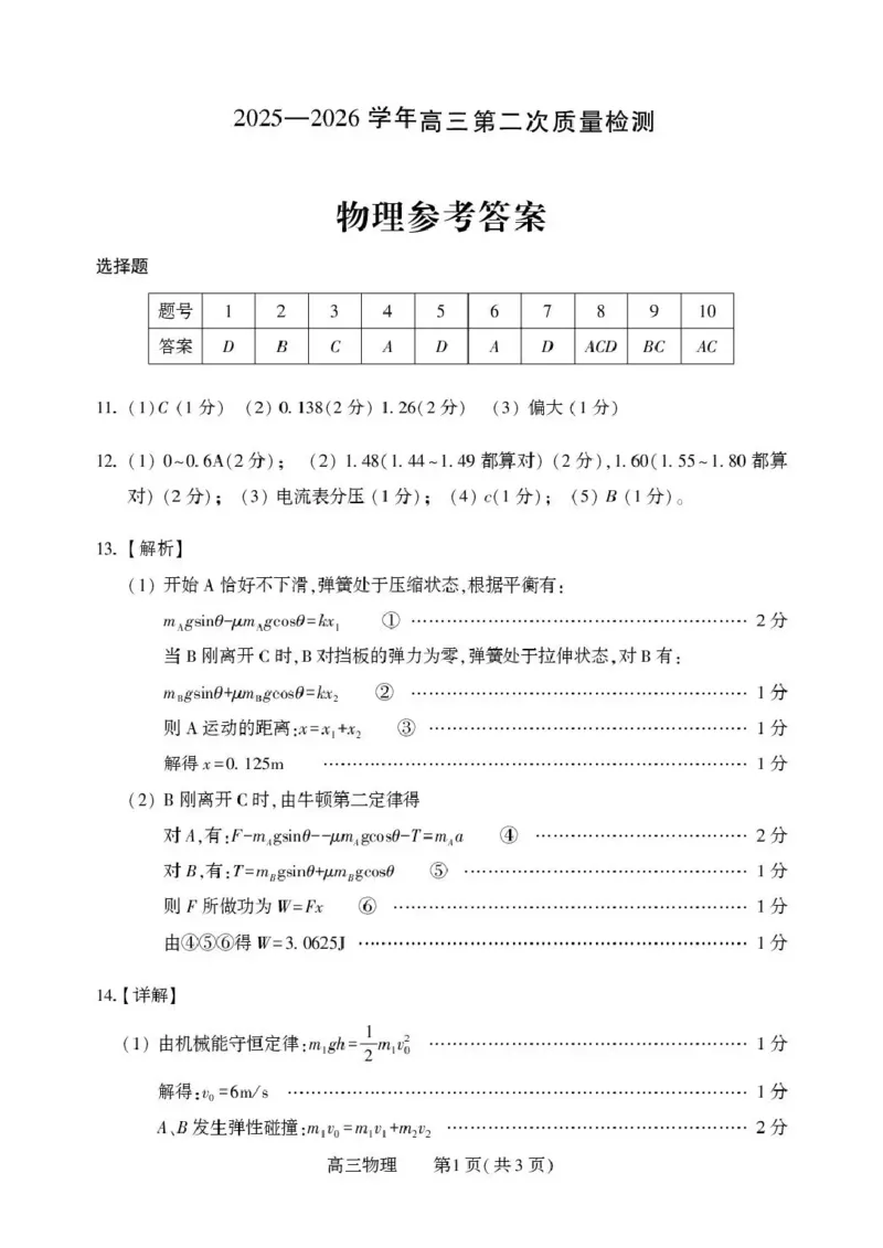 豫西北教研联盟（平许济洛）高三上学期1月质量检测物理答案_2024-2026高三（6-6月题库）_2026年01月高三试卷_0110河南省豫西北教研联盟（平许济洛）高三上学期1月质量检测（全）