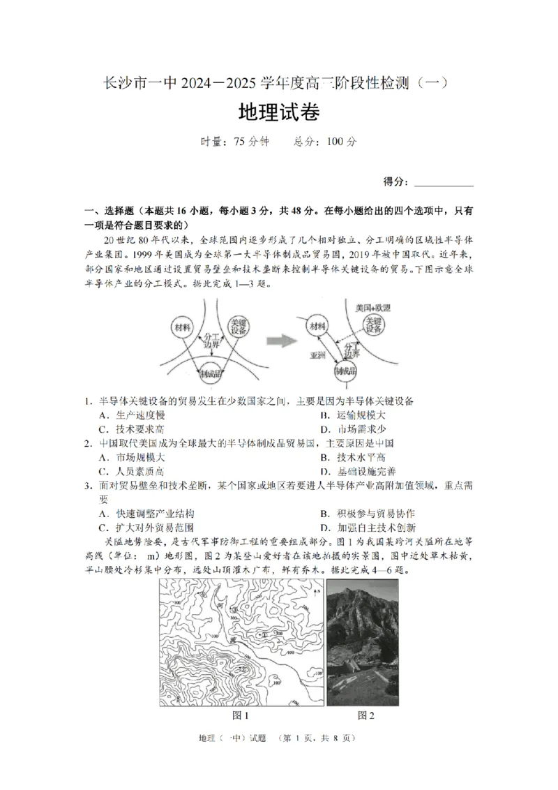 湖南省长沙市一中2024-2025学年高三上学期阶段性检测（一）地理+答案_2024-2025高三（6-6月题库）_2024年09月试卷_0916湖南省长沙市一中2024-2025学年高三上学期阶段性检测（一）