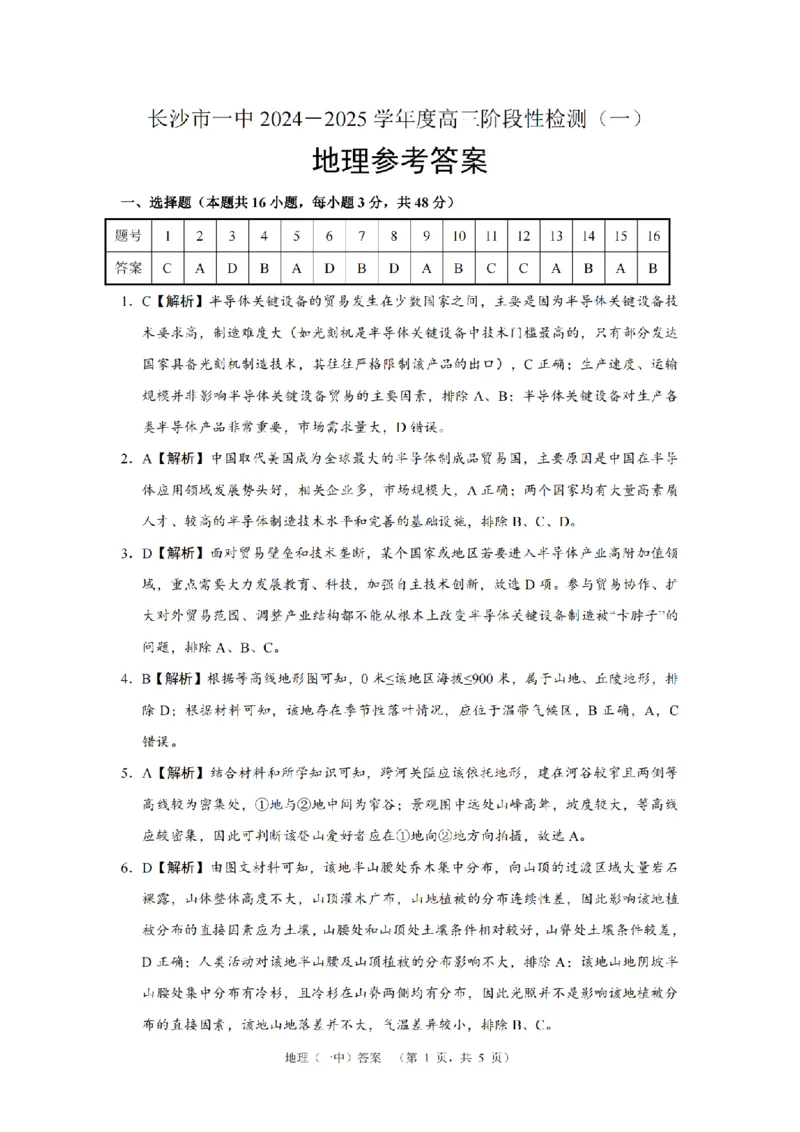 湖南省长沙市一中2024-2025学年高三上学期阶段性检测（一）地理+答案_2024-2025高三（6-6月题库）_2024年09月试卷_0916湖南省长沙市一中2024-2025学年高三上学期阶段性检测（一）