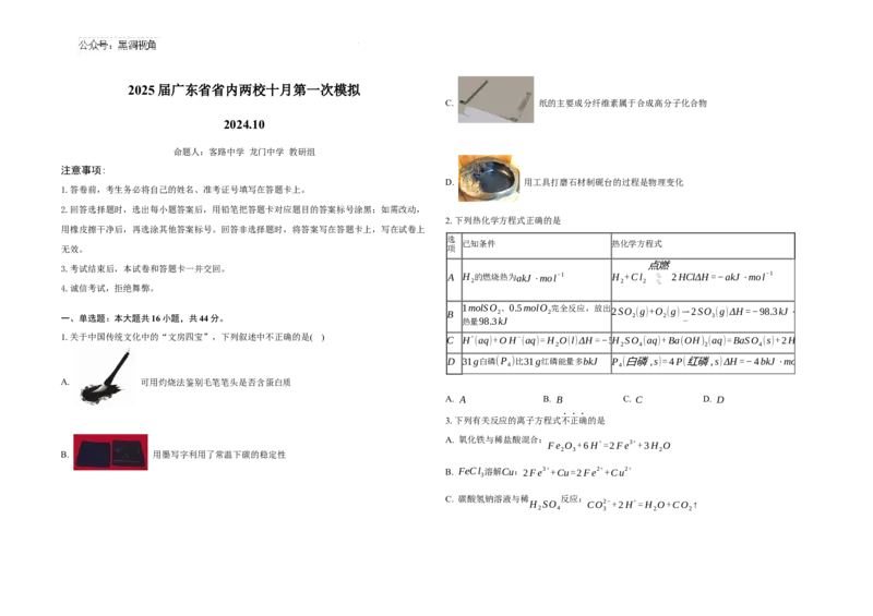 2025届广东省联考高三上学期10月第一次模拟（一模）化学试题+答案_2024-2026高三（6-6月题库）_2024年10月试卷_1020广东省（雷州市龙门中学、客路中学）两校2025届高三10月第一次模拟考试