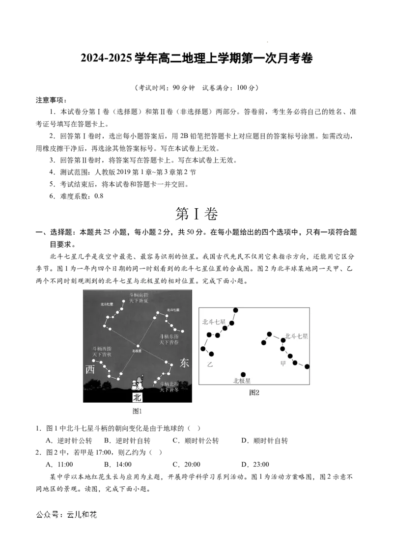 高二地理第一次月考卷（考试版A4）测试范围：第1章~第3章第2节（北京专用）_2024-2025高二（7-7月题库）_2024年09月试卷